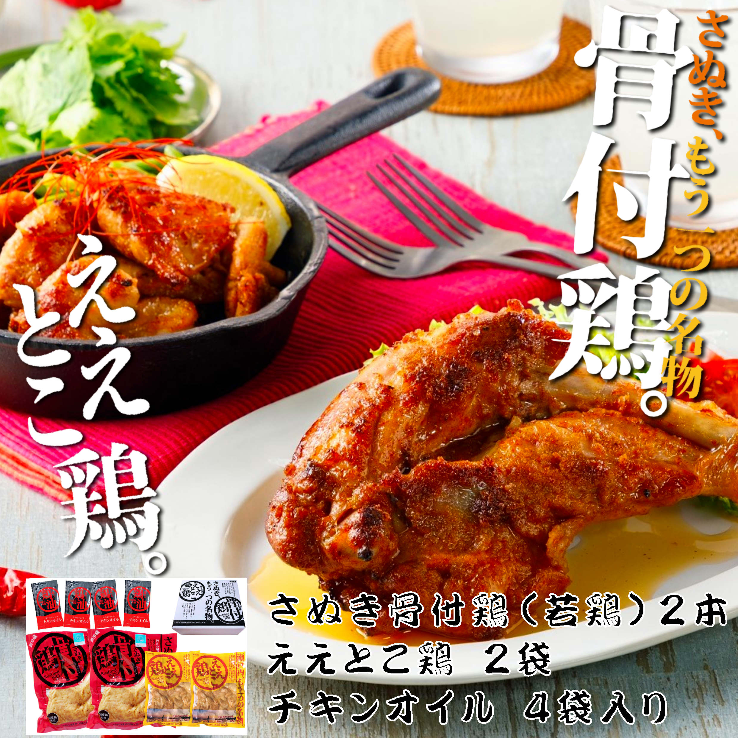 【さぬき鳥本舗】骨付鶏（若鶏）2本・ええとこ鶏2袋セット ＜冷蔵＞ ※送料込み