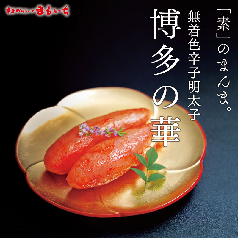 まるいち博多辛子明太子（無着色）400g（Z6872）