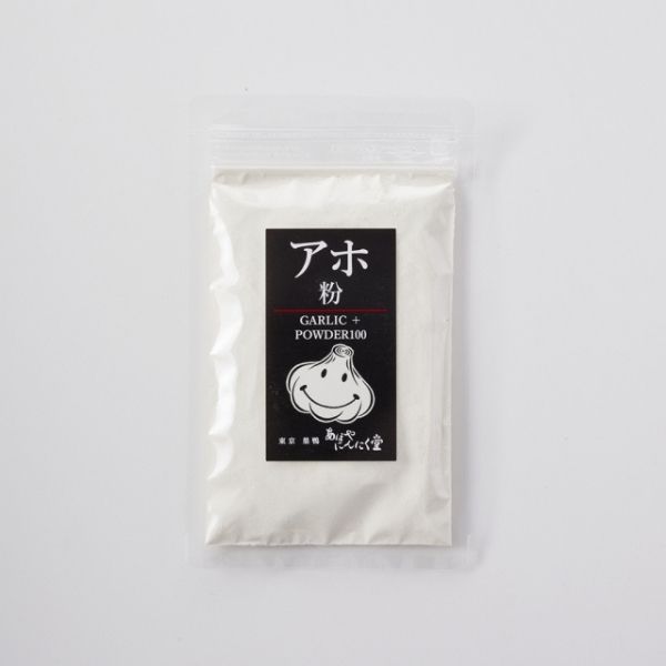 【あほやにんにく堂】アホ粉