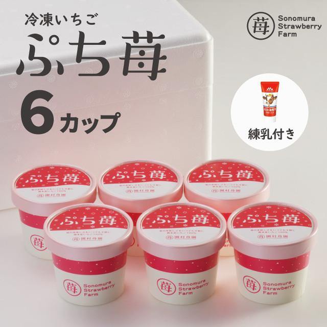 【園村苺園】完熟冷凍いちご「ぷち苺」50g×6カップ　練乳付き＜冷凍＞