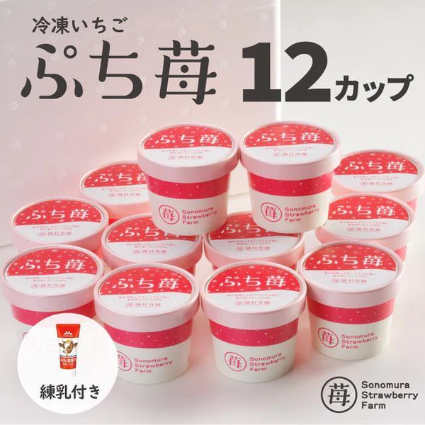 【園村苺園】完熟冷凍いちご「ぷち苺」50g×12カップ　練乳付き＜冷凍＞