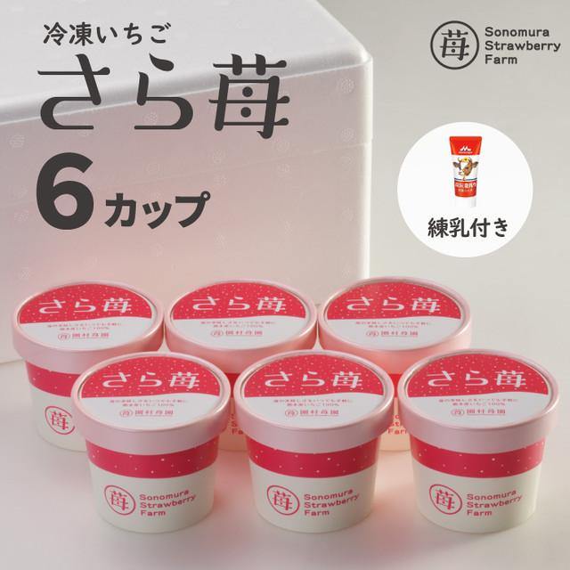 【園村苺園】完熟冷凍いちご「さら苺」50g×6カップ＜冷凍＞