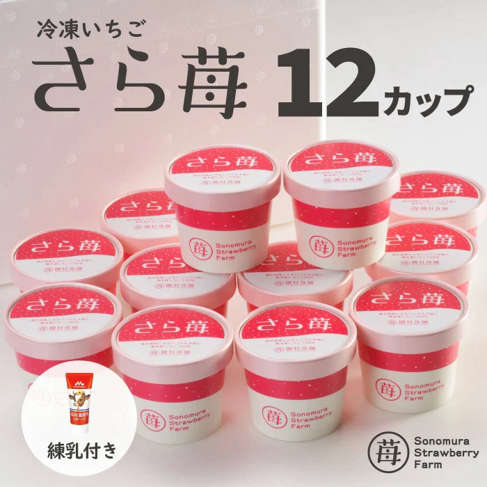 【園村苺園】完熟冷凍いちご「さら苺」50g×12カップ　練乳付き＜冷凍＞