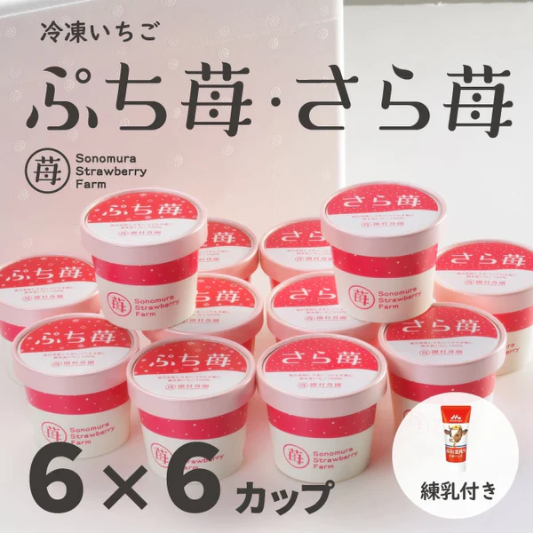 【園村苺園】完熟冷凍いちご「ぷち苺」「さら苺」50g×各6カップ　練乳付き＜冷凍＞