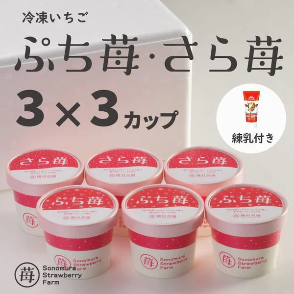 【園村苺園】完熟冷凍いちご「ぷち苺」「さら苺」50g×各3カップ　練乳付き　練乳付き＜冷凍＞