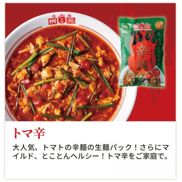 元祖辛麺屋桝元　トマ辛