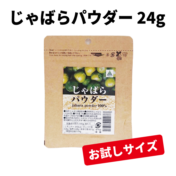 【北山村のじゃばら】じゃばらパウダー　24g