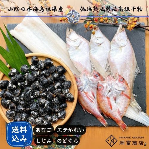 【岡富商店】しまねの和食セット「夕凪」 ※送料込み