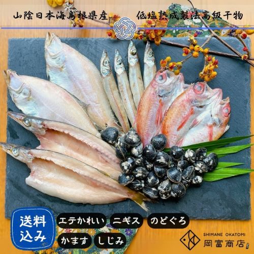 【岡富商店】しまねの和食セット「朝凪」 ※送料込み