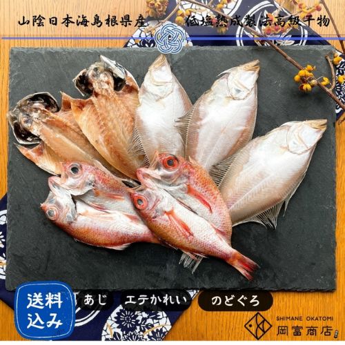 【岡富商店】一夜干詰合せ「大黒」 ※送料込み