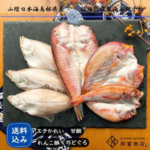 【岡富商店】一夜干詰合せ「恵比寿」※送料込み