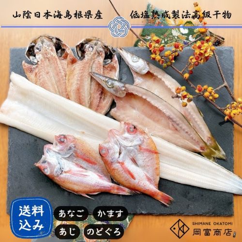 【岡富商店】あなご＆3種のひもの詰合せ ※送料込み