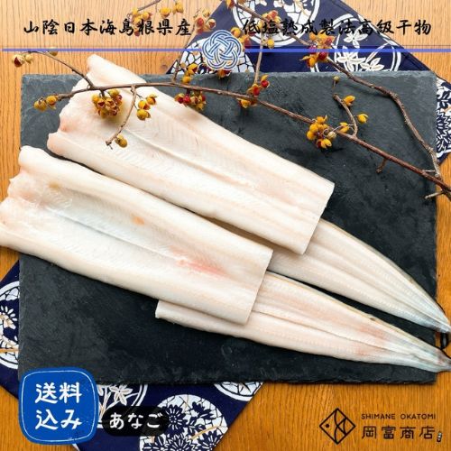 【岡富商店】天女の羽衣 （あなご一夜干詰合せ）※送料込み