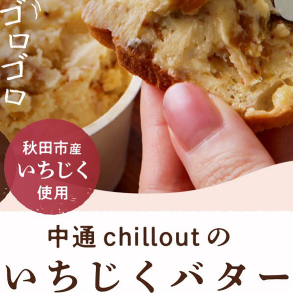 ＜完売＞【中通chillout】秋田市産プレミアムいちじくバター＜3個セット＞※冷凍