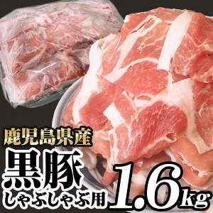 黒豚肉 しゃぶしゃぶ用 1.6kg＜送料込み＞