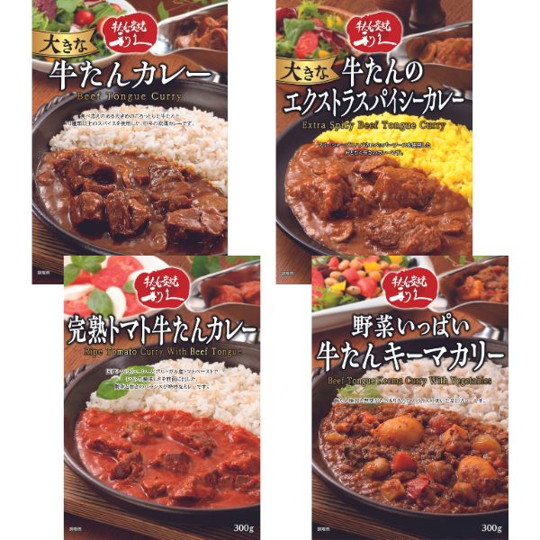 【牛たん炭焼　利久】利久４種カレーギフト　※化粧箱入り