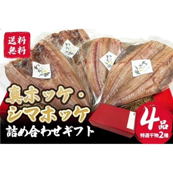 【海神】～極撰～ホッケ2種（真・シマ）詰め合わせギフト＜冷凍＞※送料込み