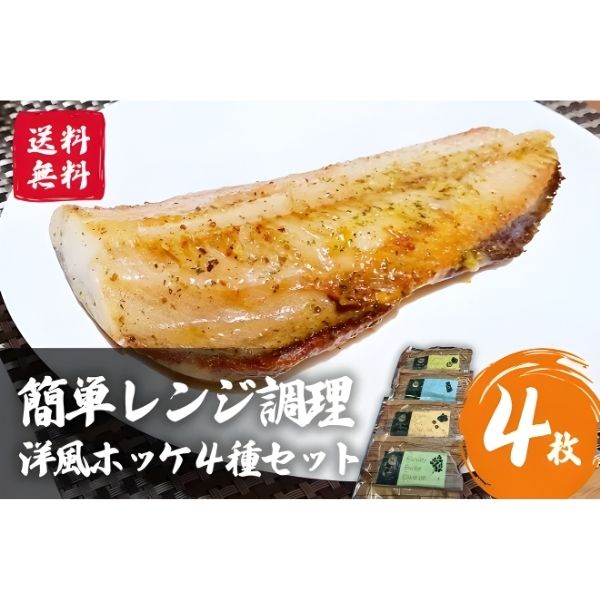【海神】簡単レンジ調理 洋風ホッケ 4種セット (各種1枚)＜冷凍＞※送料込み