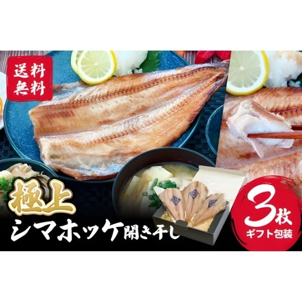 【海神】～ギフト～極上シマホッケ開き干し　3枚入＜冷凍＞※送料込み