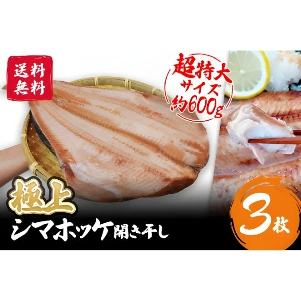 【海神】《限定入荷》超特大サイズ（約600g）極上シマホッケ開き　3枚入＜冷凍＞※送料込み