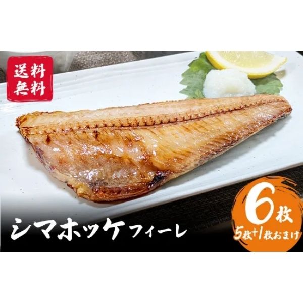 【海神】～訳あり～シマホッケフィーレ(半身)お得セット (5枚+おまけ1枚) 6枚入＜冷凍＞※送料込み