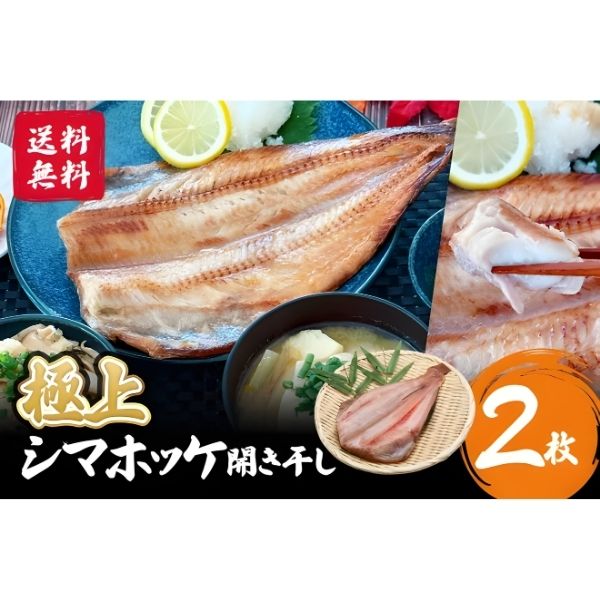 【海神】～人気No1～極上シマホッケ開き干し　2枚入＜冷凍＞※送料込み