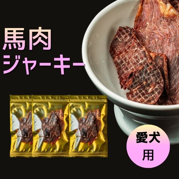 【愛犬用】馬肉ジャーキー ※送料込み