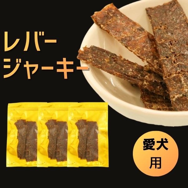 【愛犬用】レバーミンチジャーキー ※送料込み