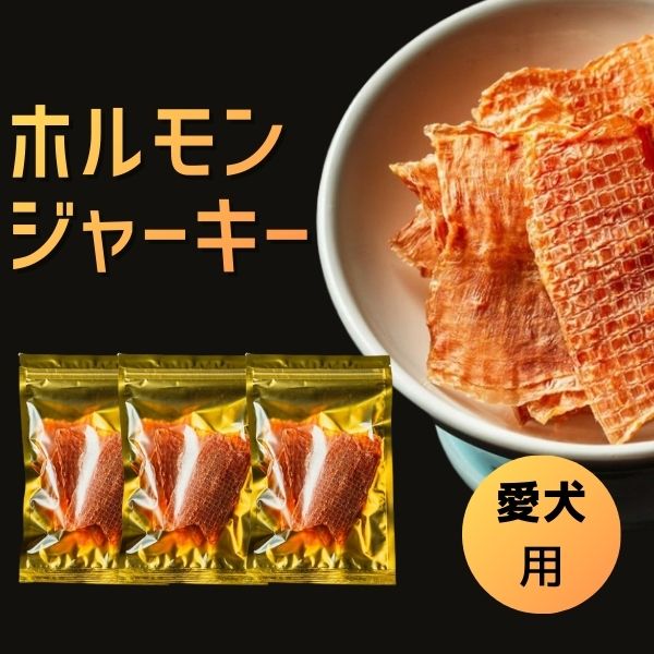【愛犬用】馬ホルモンジャーキー ※送料込み