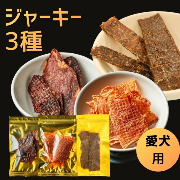 【愛犬用】馬肉ジャーキー3種類セット ※送料込み