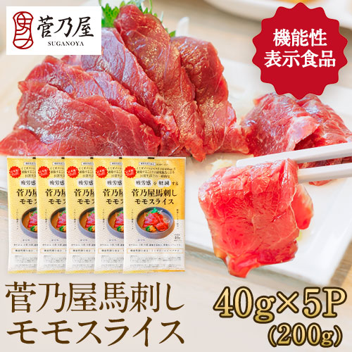 【菅乃屋】モモスライス 5個セット ※送料込み