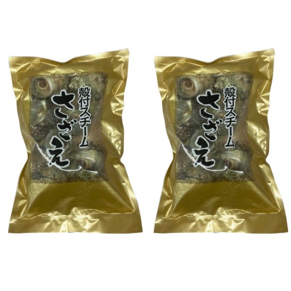 【サンセット】冷凍殻付きスチームさざえ　2袋セット