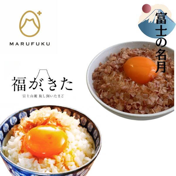 【マルフク】特選こだわりたまご「富士の名月」６個入り×２パック ＆ 放し飼い卵「福が、きた」６個入り×２パック