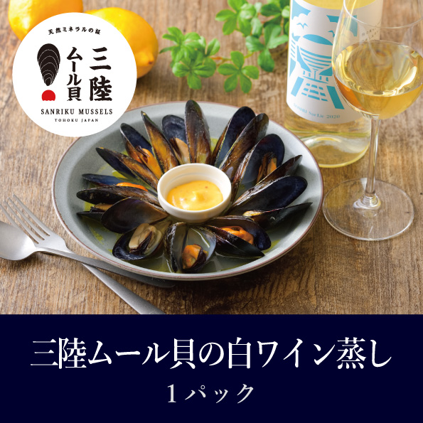 【海遊】三陸ムール貝のワイン蒸し 冷凍400g