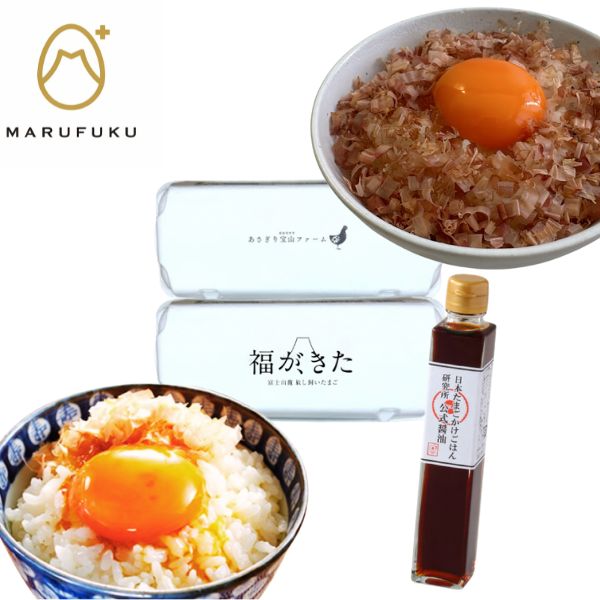 【マルフク】富士麓こだわり卵２種（１０個入り）＆卵かけごはん研究所公式醤油セット