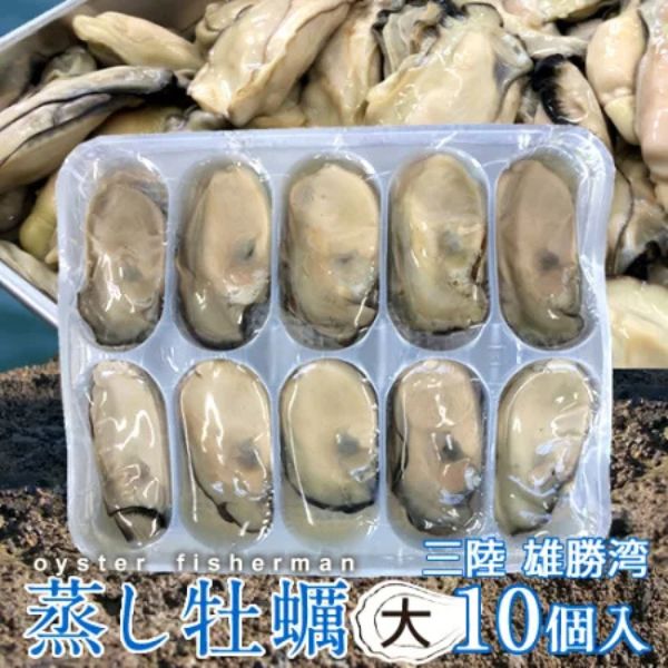 【海遊】蒸し牡蠣冷凍（大）10個