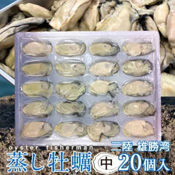 【海遊】蒸し牡蠣冷凍（中）20個