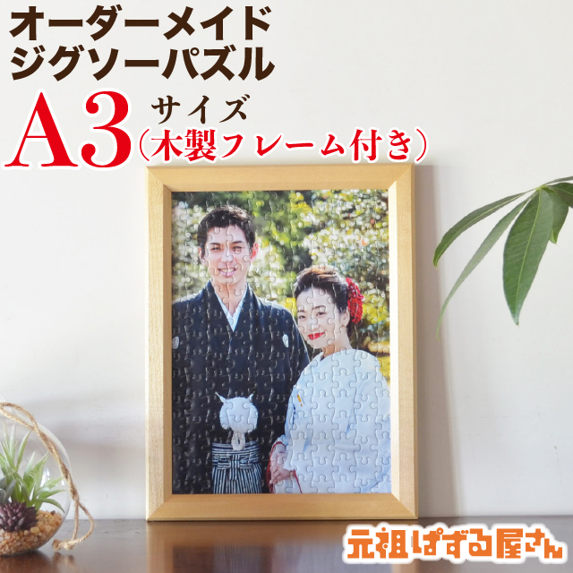 【元祖ぱずる屋さん】ジグソーパズル（A3判）木製フレーム、収納箱付き