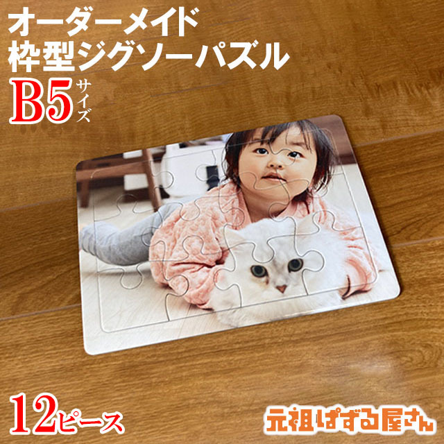 【元祖ぱずる屋さん】枠型ジグソーパズル（B5判）12ピースor70ピース　2枚セット