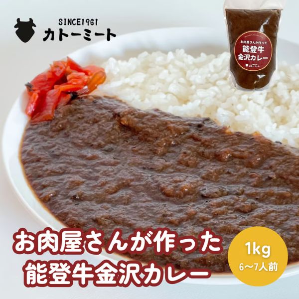 【カトーミート】お肉屋さんが作った 能登牛金沢カレー（1kg・6〜7人前）