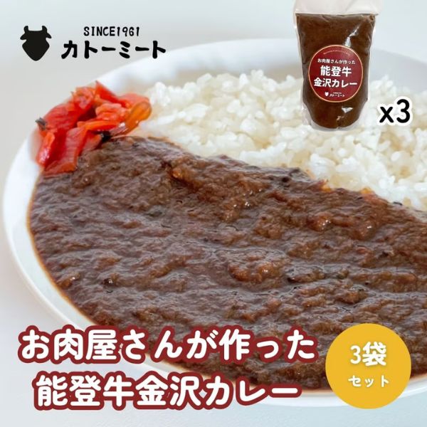 【カトーミート】お肉屋さんが作った 能登牛金沢カレー（1kg×3個セット）