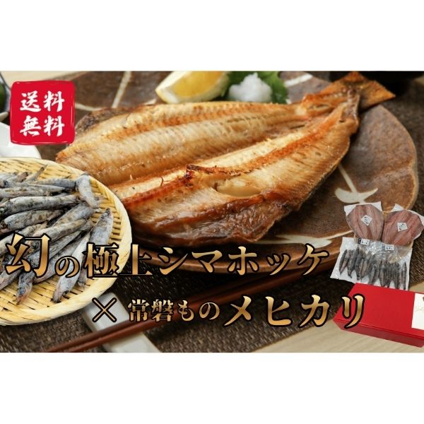 【海神】～ギフト～極上シマホッケ干物400ｇ1枚×北海道産真ホッケ干物1枚×常磐ものメヒカリ丸干し200ｇ2パックセット＜冷凍＞※送料込み