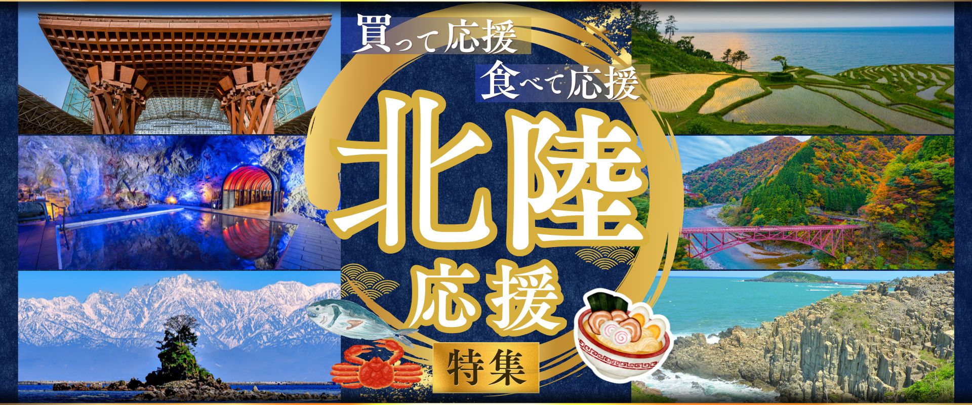 北陸応援