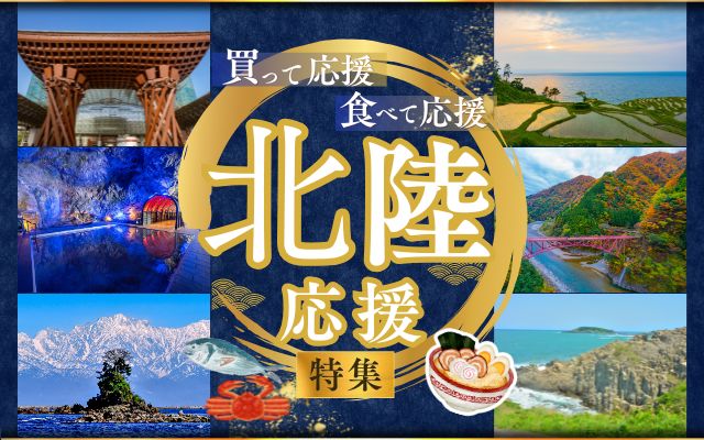 北陸応援