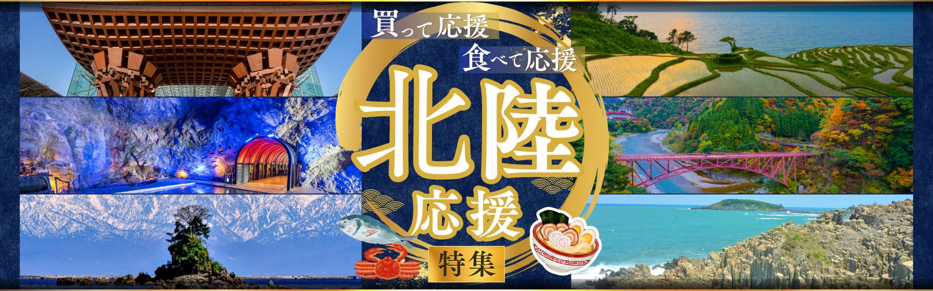 ”北陸応援"