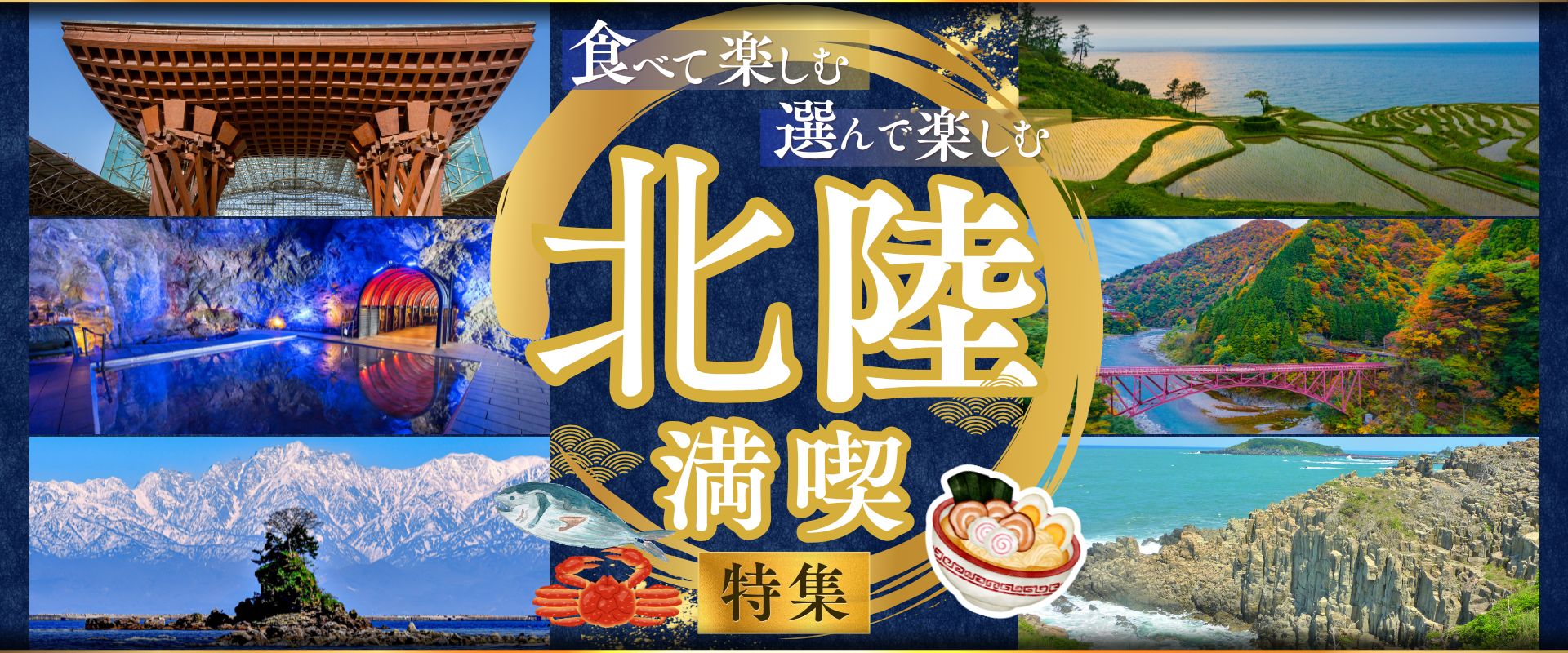 北陸