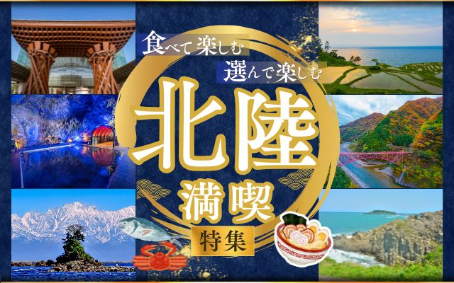北陸