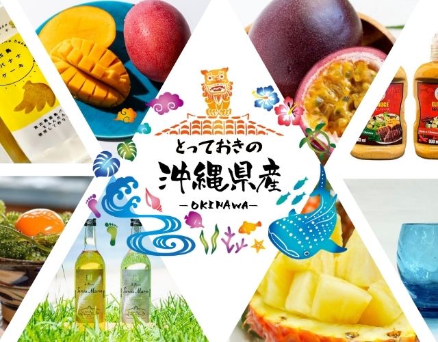 沖縄県産品