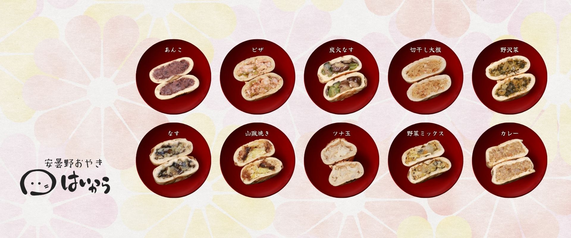 安曇野おやき はいから（炭焼きおやき）