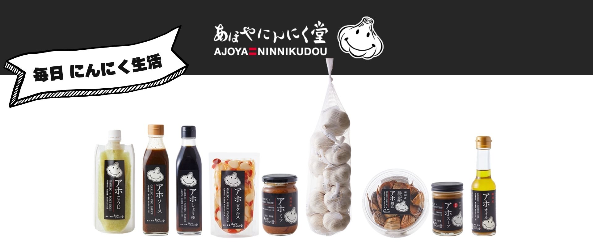  あほやにんにく堂